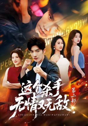 这个杀手无情又无敌第二部（80集）短剧合集彩蛋完整版