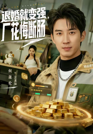 退婚就变强，厂花悔断肠（80集）短剧太好看了吧