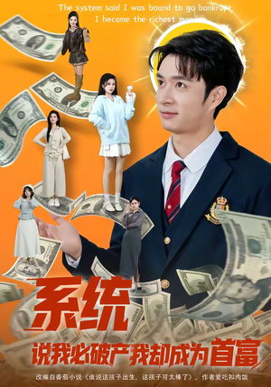 系统说我必破产我却成为首富（80集）火爆短剧精彩分享