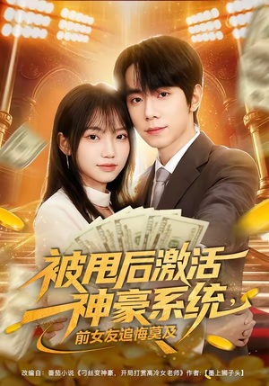 被甩后激活神豪系统，前女友追悔莫及（81集）最近很火的短剧