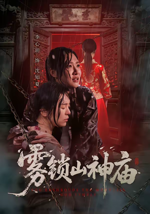 雾锁山神庙（60集）番茄短剧看全集