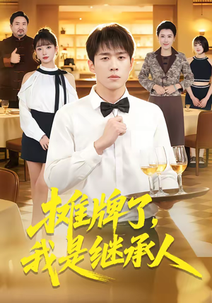 摊牌了,我是继承人(79集) 摊牌了,我是继承人(79集)新短剧推荐正在热播