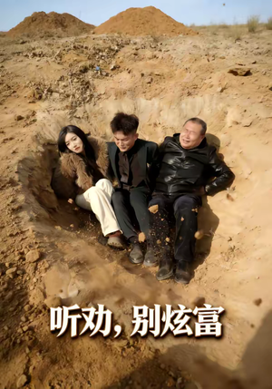 听劝别炫富（39集）一口气追完的短剧列表汇总