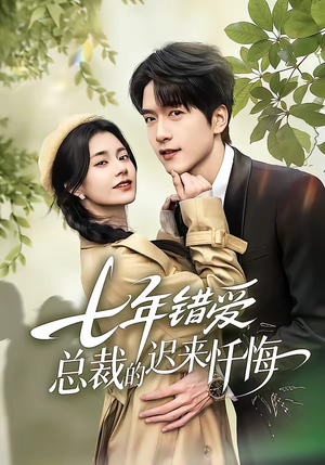 七年错爱：总裁的迟来忏悔（51集）最新短剧热门推荐