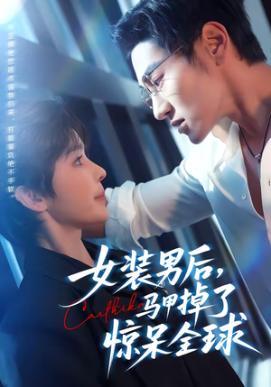 女装男后，马甲掉了惊呆全球（80集）火爆短剧抢先看