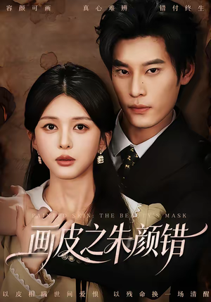 画皮之朱颜错（53集）在哪个平台能看短剧