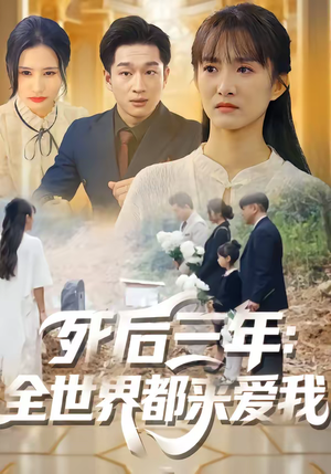 死后三年：全世界都来爱我（30集）不要钱看完整部短剧