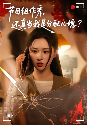 节目组作秀，还真当我是分配儿媳（77集）古装宫斗短剧推荐