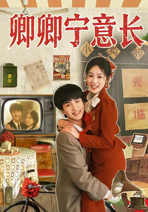 卿卿宁意长（70集）真的爱了这部短剧太好看