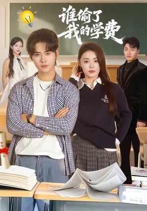 谁偷了我的学费（79集）再也不用花钱看短剧了推荐