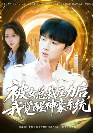 被女总裁压力后，我觉醒神豪系统（80集）万里归乡短剧精彩剧情