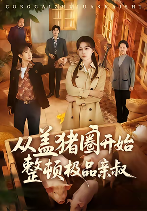 从盖猪圈开始整顿极品亲叔（59集）挑战分享部精彩短剧