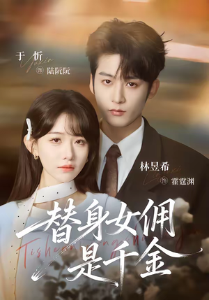 替身女佣是千金（58集）超精彩热门短剧推荐