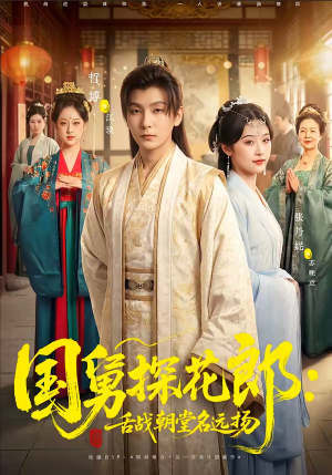 国舅探花郎：舌战朝堂名远扬（81集）短剧全集免费真的太好看了