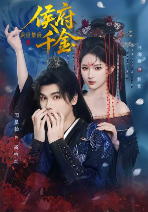 侯府千金来自地府（70集）精彩短剧免费看