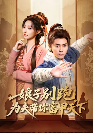 娘子别跑，为夫带你富甲天下（90集）排行榜前十短剧任你看