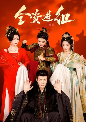 全资进组（70集）短剧抢先看精彩无限量