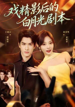 戏精影后的白月光剧本（79集）短剧大结局合集放送
