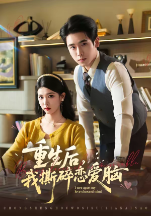 重生后，我撕碎恋爱脑（83集）分文不花看完整部短剧