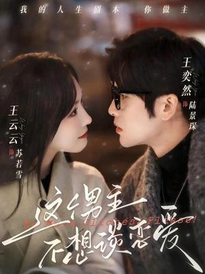 这个男主不想谈恋爱（60集）最火短剧热播中意想不到的结局