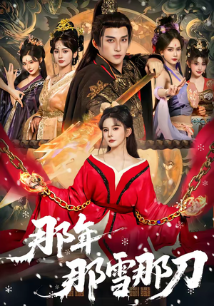 那年那雪那刀（78集）无需充值短剧尽情看