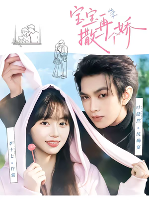 宝宝，再撒一个娇（69集）一口气看完了整部短剧