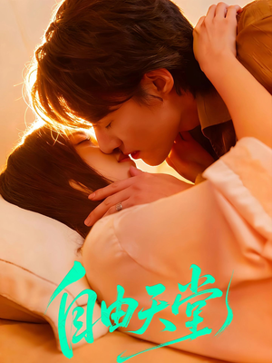 自由天堂＆烬爱难逍（67集）免费短剧在线观看