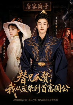 替兄入赘，我从废柴到首富国公（80集）每天更新最火的短剧