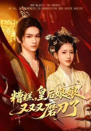 糟糕，皇后娘娘又又又磨刀了（100集）短剧来袭敬请分享