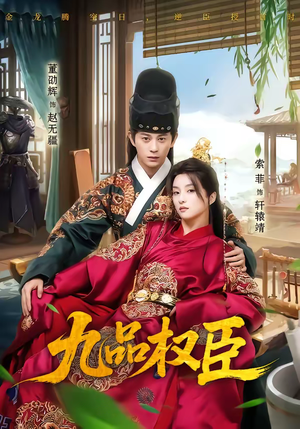 九品权臣（70集）短剧大结局完美收官