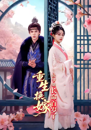 重生换嫁：侯爷他长命百岁了（80集）在红果短剧app免费看