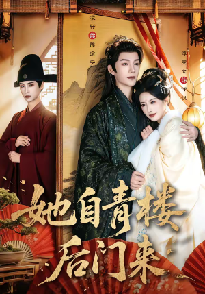 她自青楼后门来(80集) 她自青楼后门来(80集)火爆短剧精彩分享