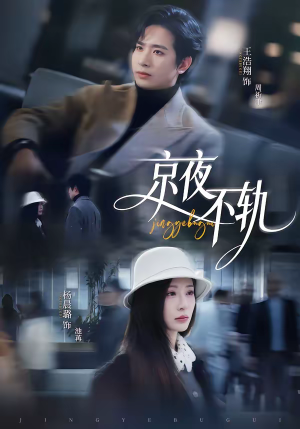 京夜不轨（70集）热门短剧免费观看