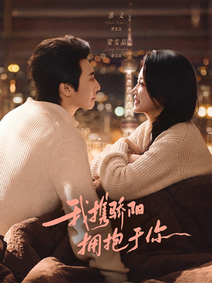 我携骄阳拥抱于你（82集）熬夜必追完的热门短剧