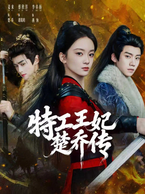 特工王妃楚乔传（70集）短剧来袭好看又上头的剧