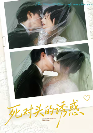死对头的诱惑（77集）关注我每天分享热门短剧