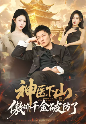 神医下山，傲娇千金破防了（69集）一部短剧追的停不下来