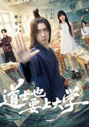 道士也要上大学（72集）短剧推荐上热门