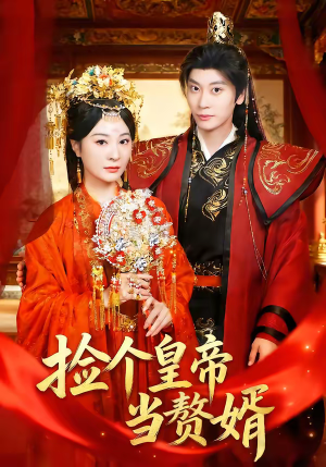捡个皇帝当赘婿（82集）短剧追剧推荐