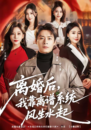 离婚后，我靠离谱系统风生水起（82集）好看又上头的短剧太解气了