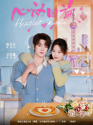 心动回旋（80集）短剧热映全集免费刷