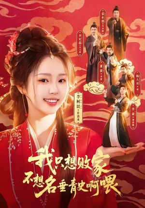 我只想败家不想名垂青史啊喂（89集）热门短剧追到爽