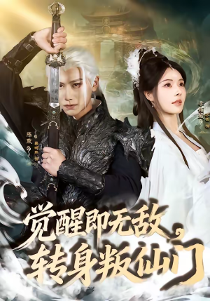 觉醒即无敌，转身叛仙门（63集）火爆热播短剧抢先看全集