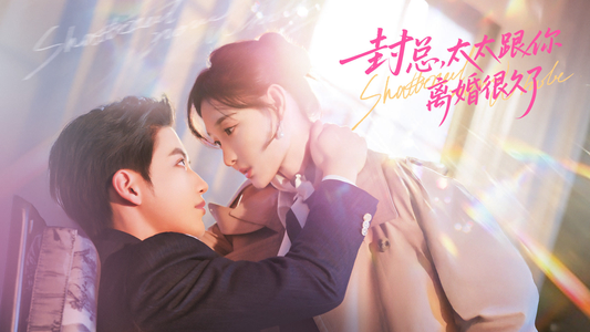 封总，太太跟你离婚很久了（70集）千万短剧流量抢先看大结局