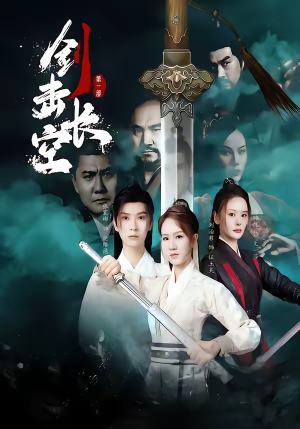 剑击长空（60集）最新短剧热门推荐