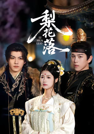 梨花落（60集）短剧简直不要太好看