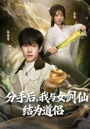 分手后，我与女剑仙结为道侣（80集）精彩古装短剧推荐
