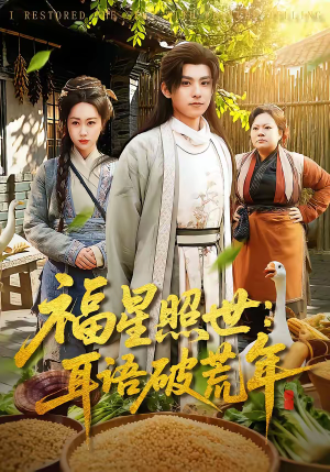 福星照世：耳语破荒年（93集）好看到停不下的短剧