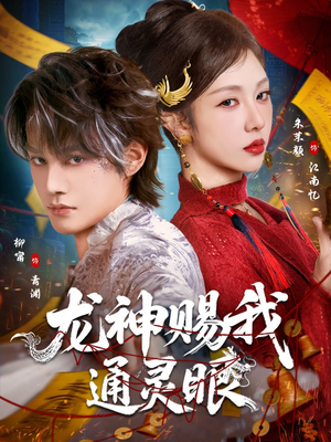 龙神赐我通灵眼(75集) 龙神赐我通灵眼(75集)好看又上头的短剧太解气了