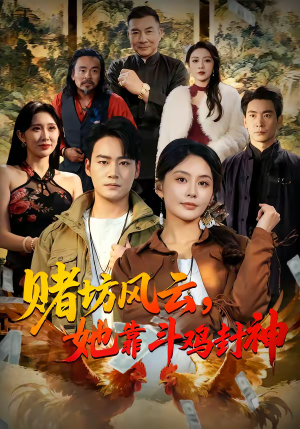 赌坊风云她靠斗鸡封神（60集）短剧全集在此免费观看